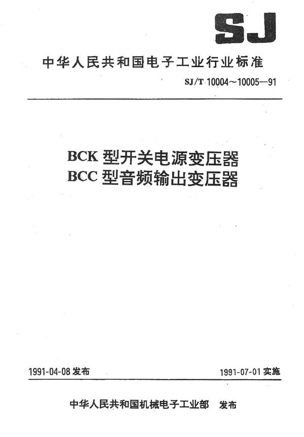 BCC型音频输出变压器 (SJ/T 10005-1991）