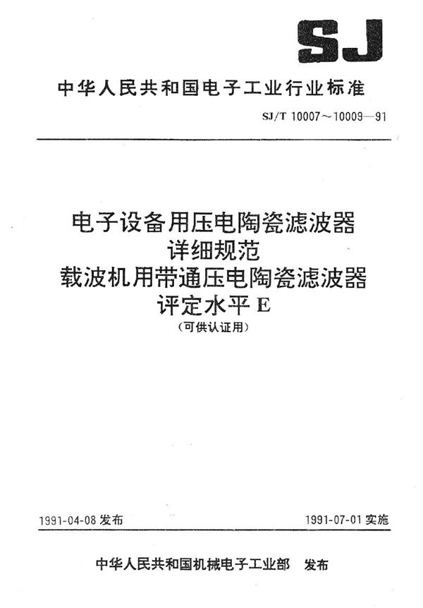 LT48型载波机用压电陶瓷滤波器详细规范 评定水平E (SJ/T 10007-1991）