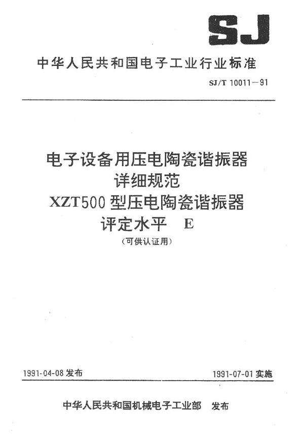 XZT500型压电陶瓷谐振器详细规范 评定水平E (SJ/T 10011-1991）