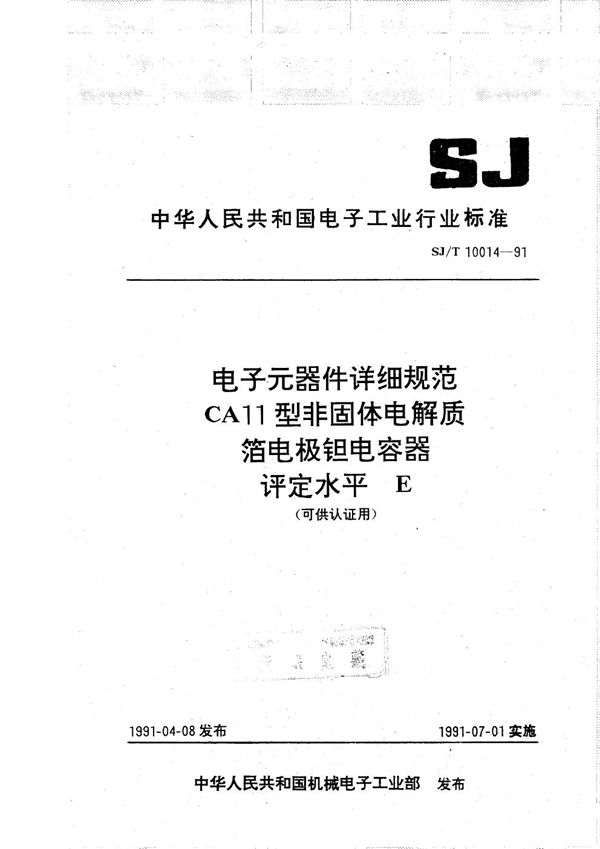 CA11型非固体电解质箔电极钽电容器详细规范评定水平E (SJ/T 10014-1991）