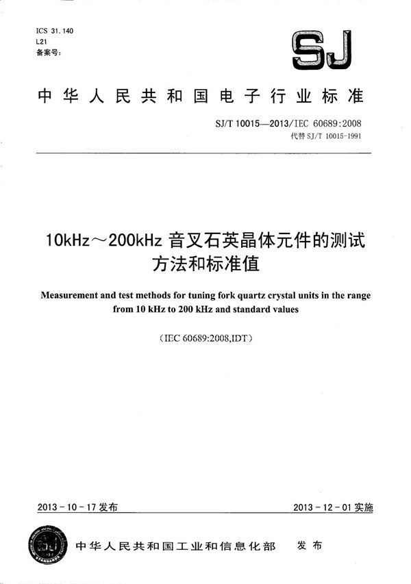 10kHz～200kHz音叉石英晶体元件的测试方法和标准值 (SJ/T 10015-2013）