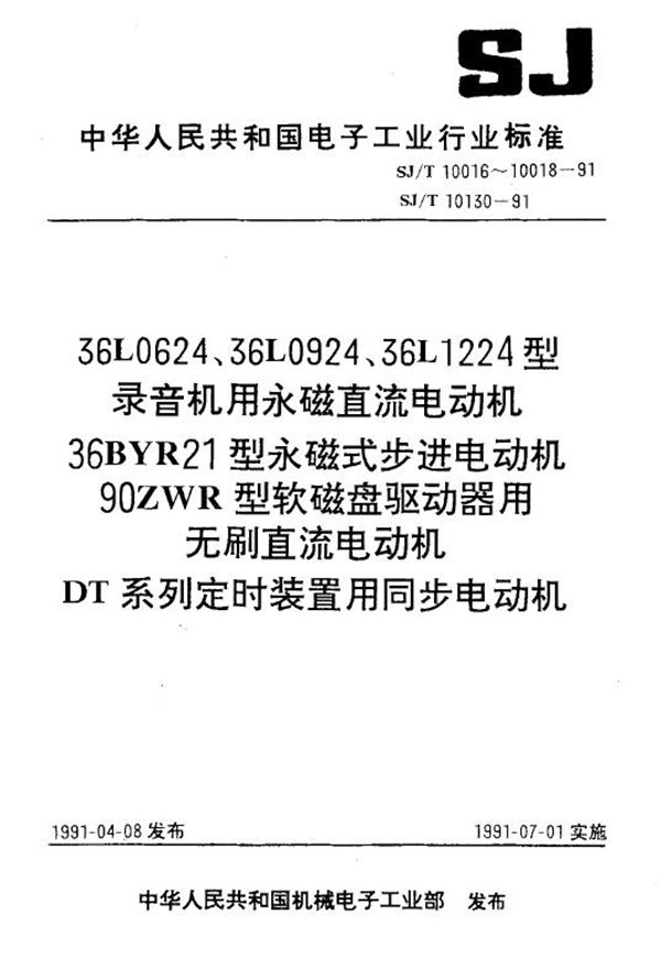 90ZWR型软磁盘驱动器用无刷直流电动机 (SJ/T 10018-1991)