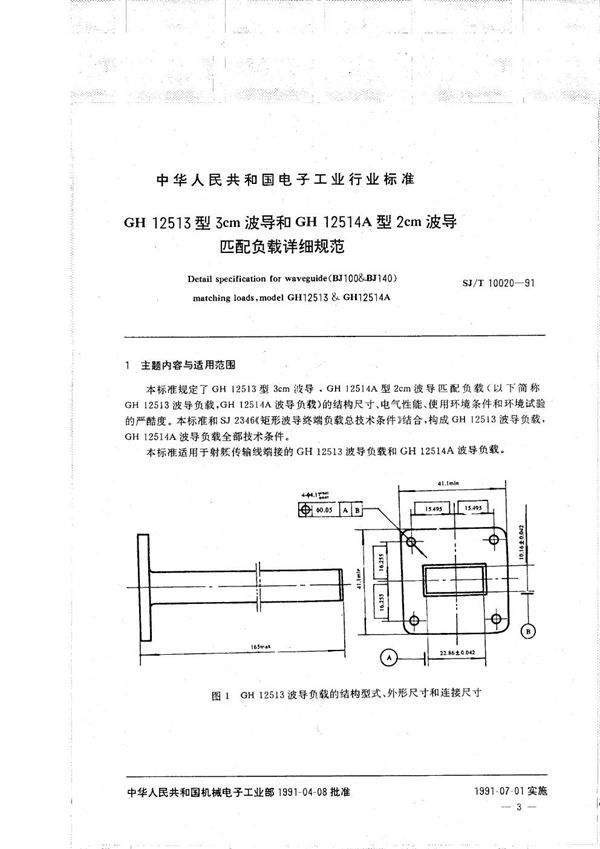 CH12513型3cm波导和CH12514A型2cm波导匹配负载详细规范 (SJ/T 10020-1991）