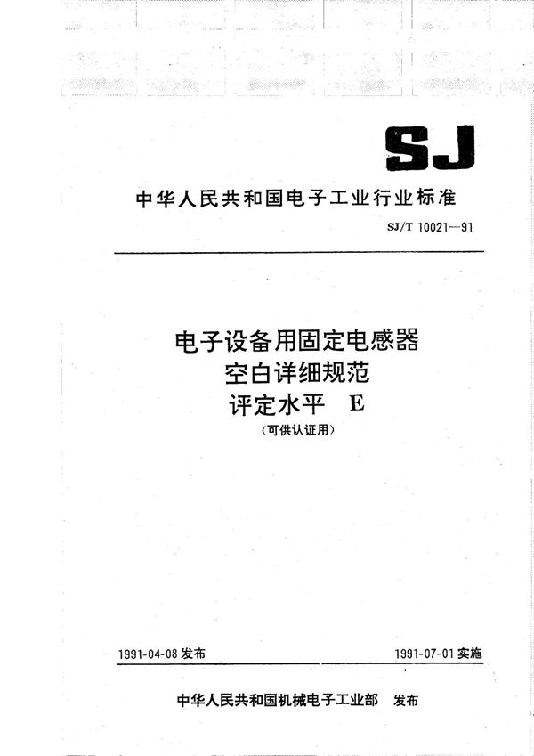 电子设备用固定电感器空白详细规范  评定水平E (SJ/T 10021-1991）