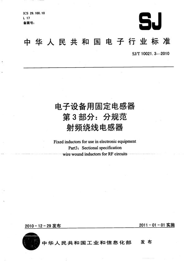 电子设备用固定电感器 第3部分：分规范 射频绕线电感器 (SJ/T 10021.3-2010）