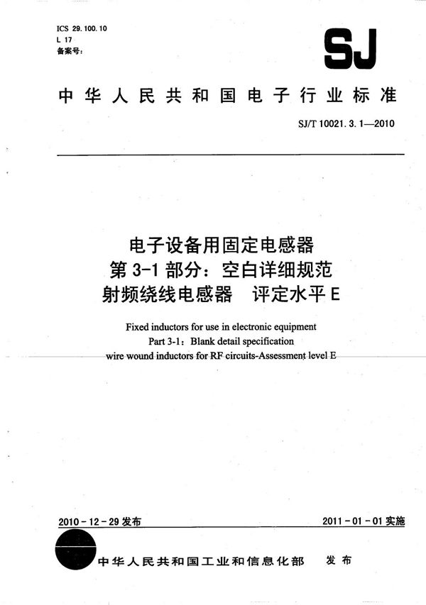 电子设备用固定电感器 第3-1部分：空白详细规范 射频绕线电感器 评定水平E (SJ/T 10021.3.1-2010）