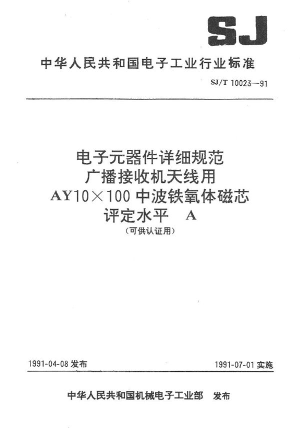 广播接收机天线用AY10×100中波铁氧体磁芯详细规范 评定水平A (SJ/T 10023-1991）