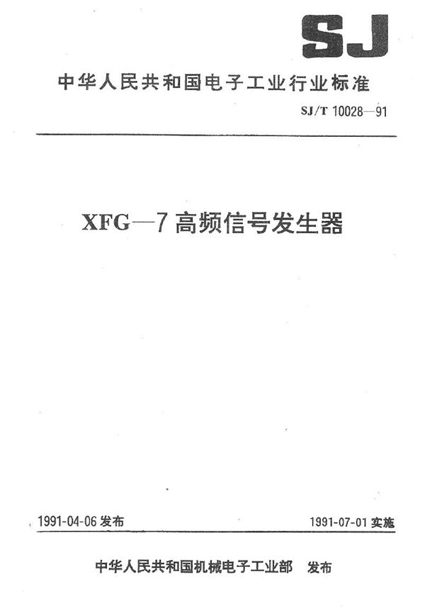 XFG--7高频信号发生器 (SJ/T 10028-1991）