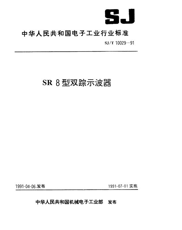 SR8型双踪示波器 (SJ/T 10029-1991）