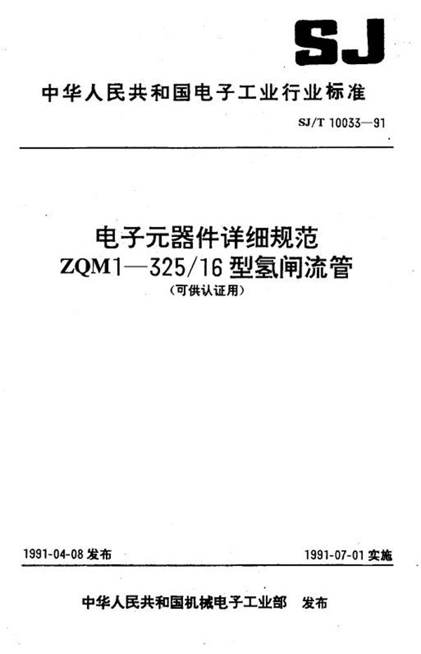 ZQMI--325/16型氢闸流管 (SJ/T 10033-1991）