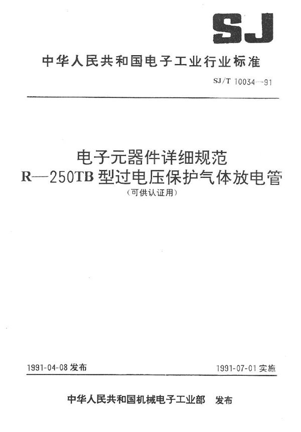 R--250TB型过电压保护气体放电管 (SJ/T 10034-1991）