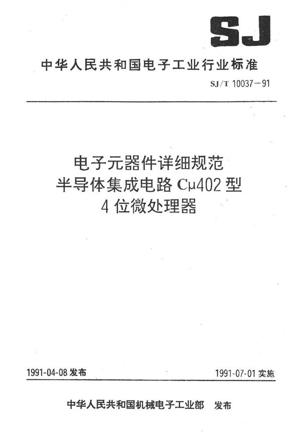 半导体集成电路Cμ402型4位微处理机电路详细规范 (SJ/T 10037-1991）