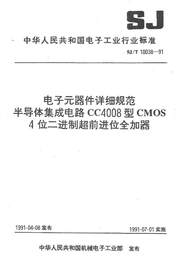 半导体集成电路CMOS4000系列运算器 (SJ/T 10038-1991）