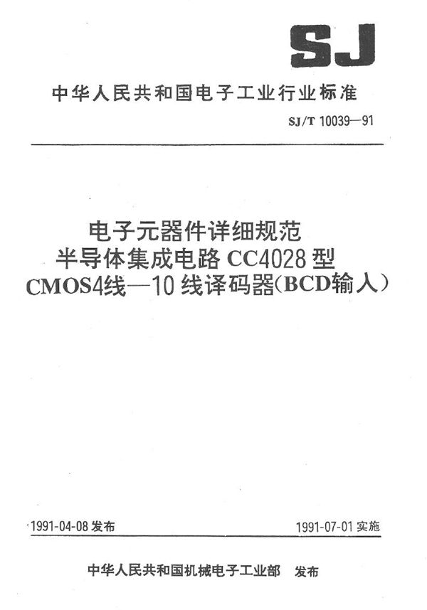 半导体集成电路CMOS4000系列译码器 (SJ/T 10039-1991）