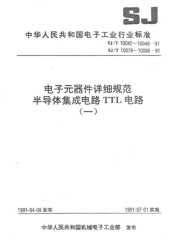 半导体集成电路TTL54LS112/CT74LS112型双下降沿J--K触发器 (SJ/T 10043-1991）