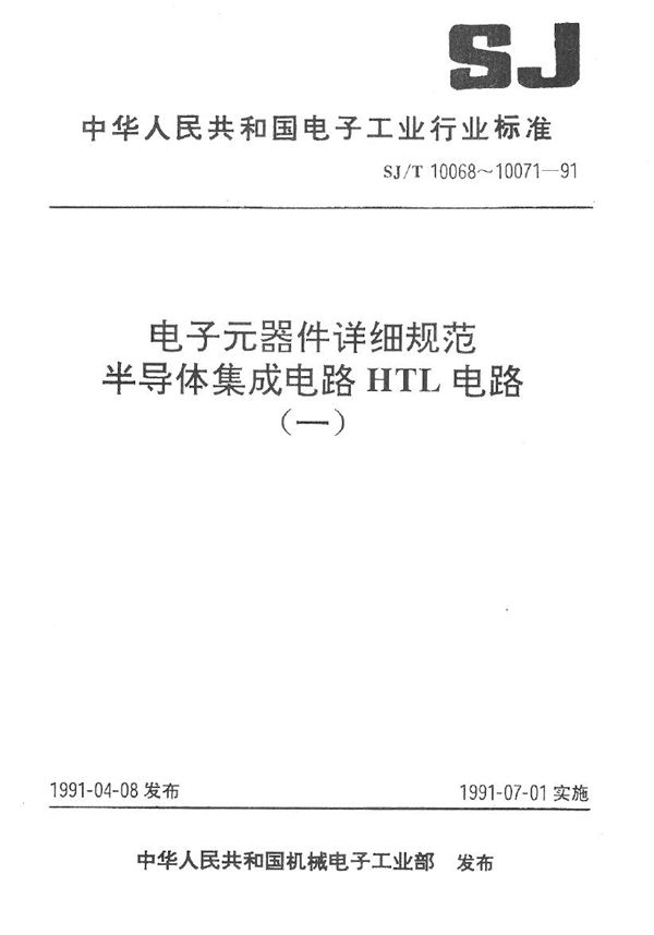 半导体集成电路CH2019型4线--10线译码器(BCD输入)详细规范 (SJ/T 10069-1991）