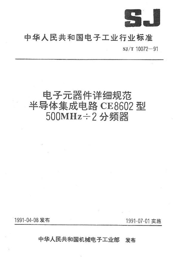 半导体集成电路CE8602型500MHZ÷2分频器详细规范 (SJ/T 10072-1991）