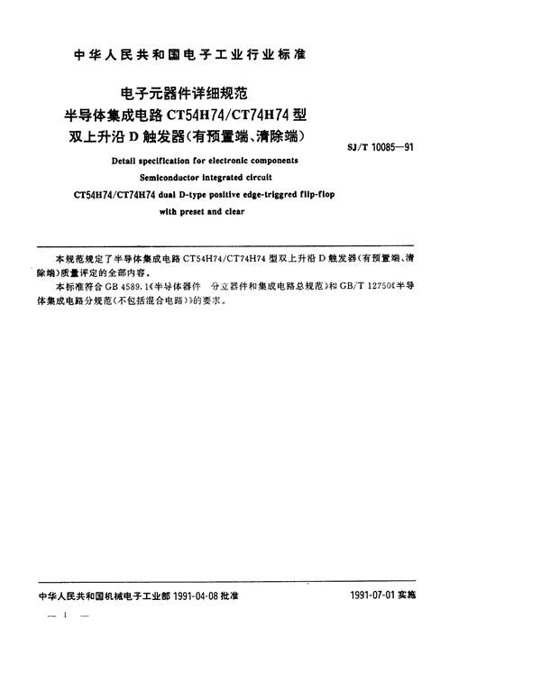 半导体集成电路CT54H74/CT74H74型双上升沿D触发器 (有预置端,清除端) (SJ/T 10085-1991）