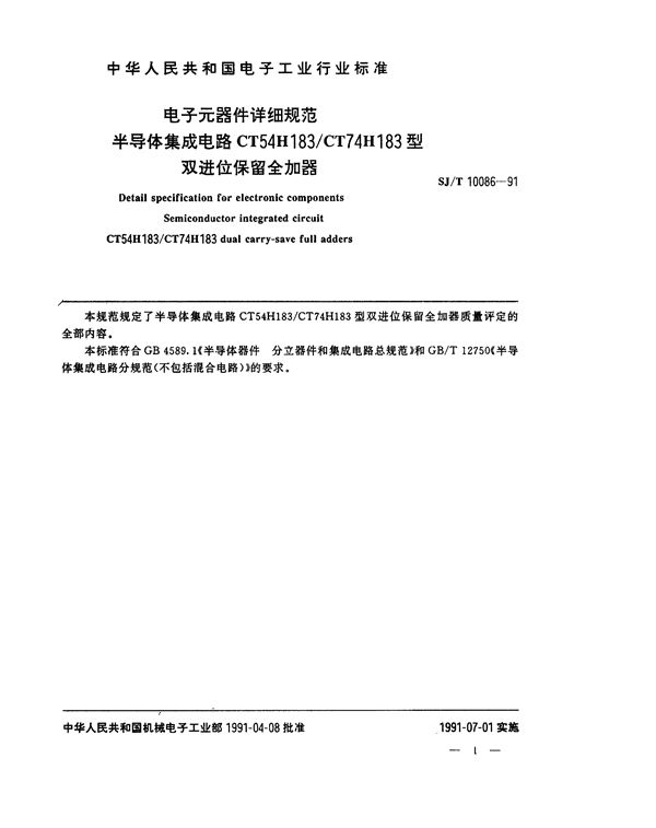 半导体集成电路CT54H183/CT74H183型双进位保留全加器 (SJ/T 10086-1991）