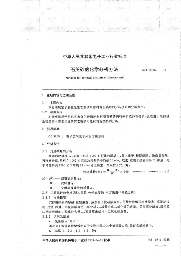 彩色显象管玻璃主要原材料的化学分析方法 石英砂的化学分析方法 (SJ/T 10087.1-1991）