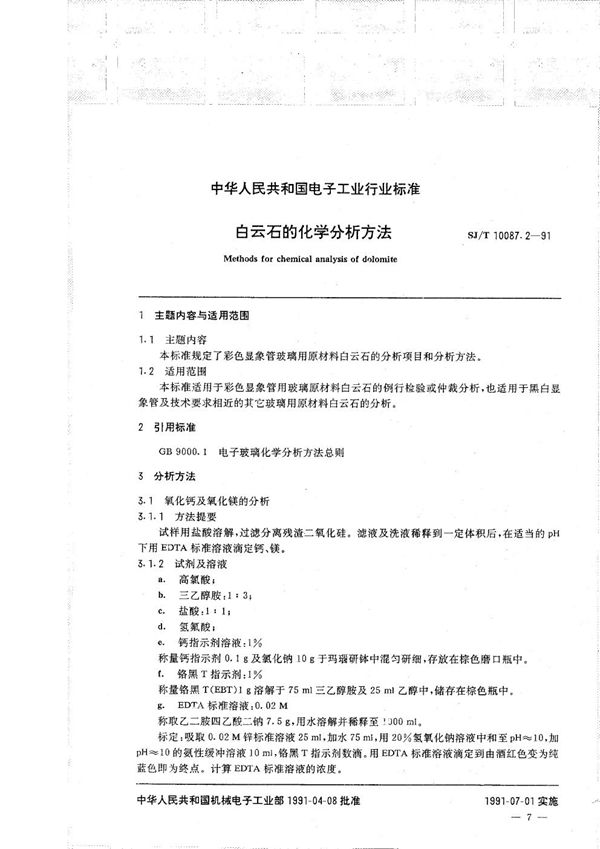 彩色显象管玻璃主要原材料的化学分析方法 白云石的化学分析方法 (SJ/T 10087.2-1991）