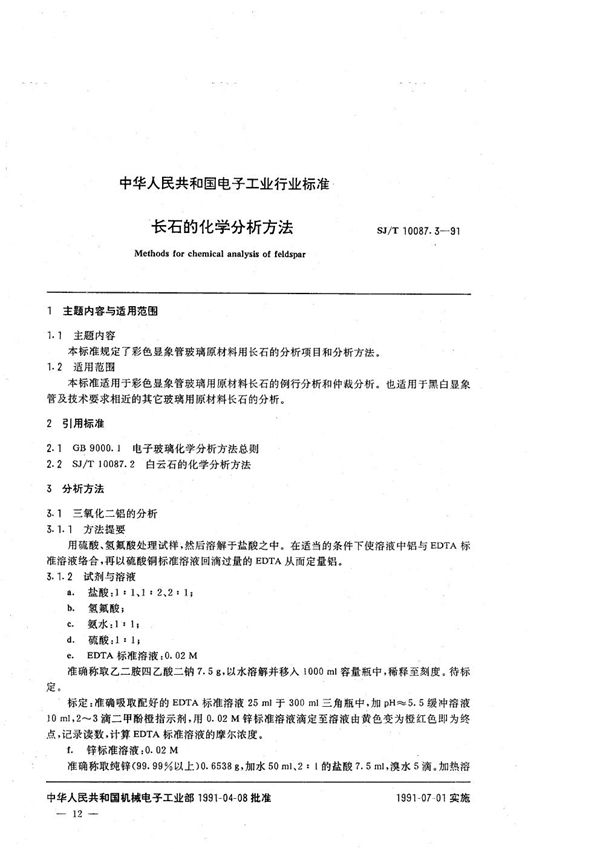 彩色显象管玻璃主要原材料的化学分析方法 长石的化学分析方法 (SJ/T 10087.3-1991）