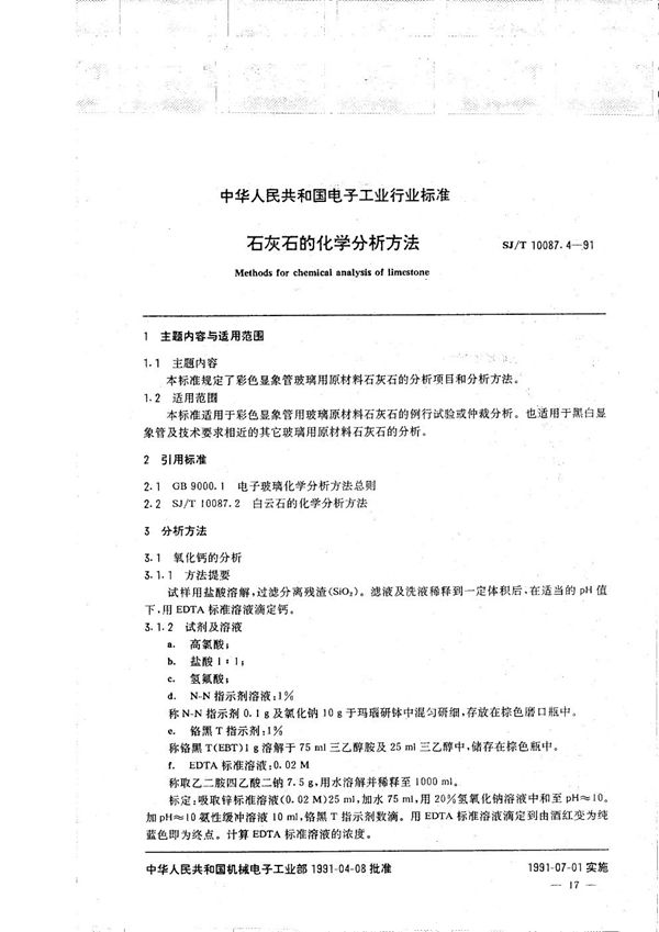 彩色显象管玻璃主要原材料的化学分析方法 石灰石的化学分析方法 (SJ/T 10087.4-1991）