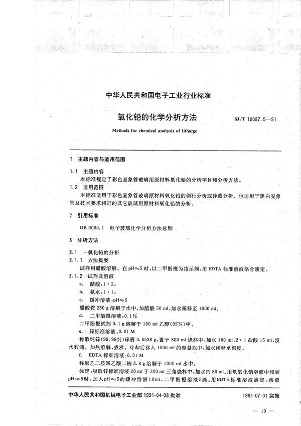 彩色显象管玻璃主要原材料的化学分析方法 氧化铅的化学分析方法 (SJ/T 10087.5-1991）