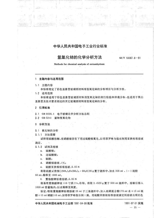 彩色显象管玻璃主要原材料的化学分析方法 氢氧化铈的化学分析方法 (SJ/T 10087.6-1991）