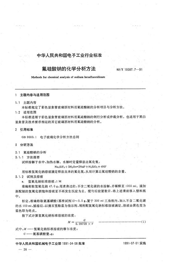 彩色显象管玻璃主要原材料的化学分析方法 氟硅酸钠的化学分析方法 (SJ/T 10087.7-1991）