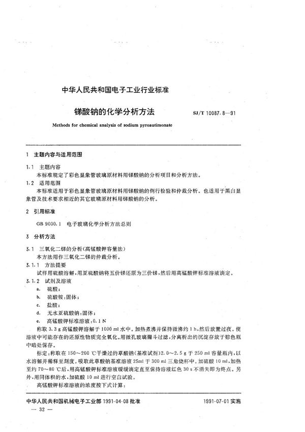 彩色显象管玻璃主要原材料的化学分析方法 锑酸钠的化学分析方法 (SJ/T 10087.8-1991）