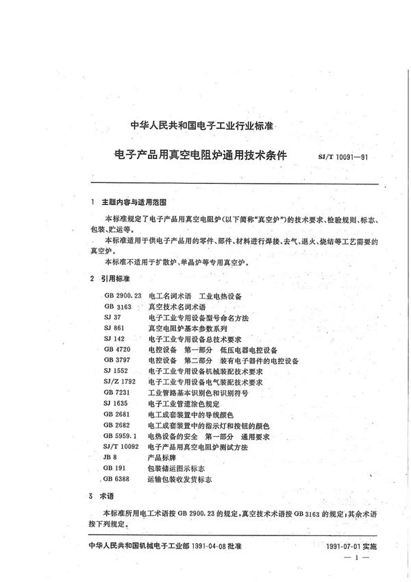 电子产品用真空电阻炉通用技术条件 (SJ/T 10091-1991）