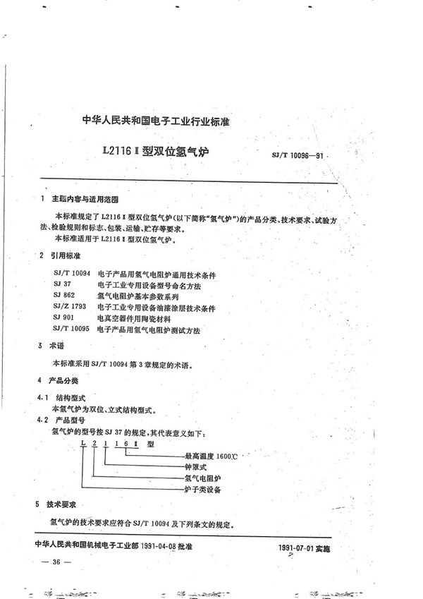 L2116II型双位氢气炉 (SJ/T 10096-1991）