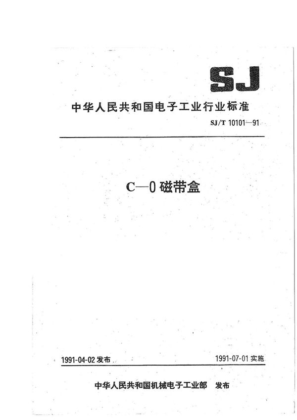 C-0磁带盒 (SJ/T 10101-1991）