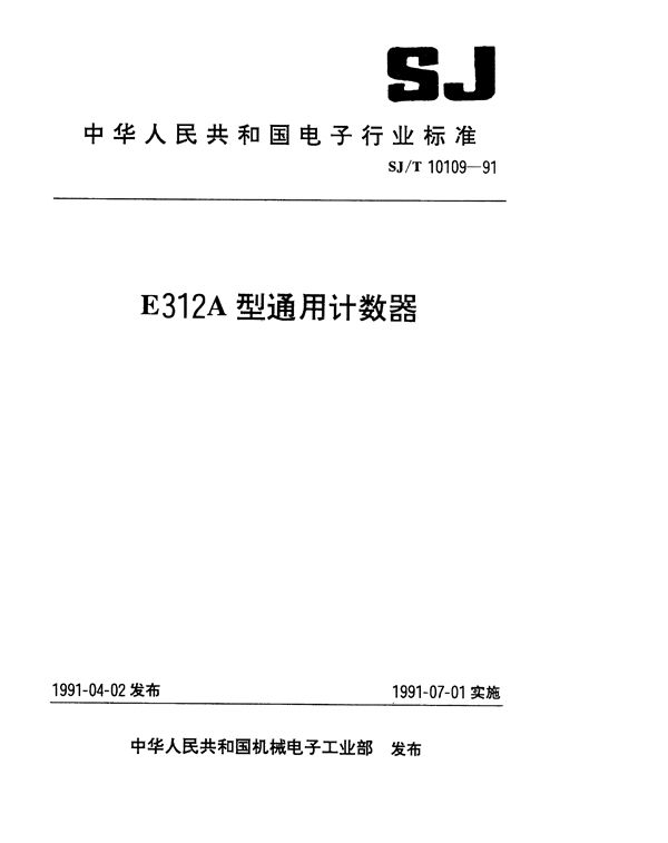 E312A型通用计数器 (SJ/T 10109-1991）