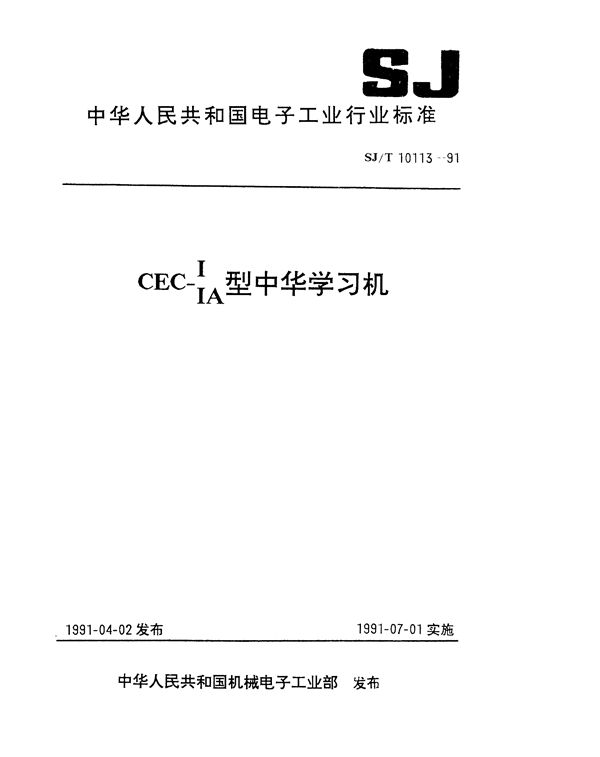 CEC-I,IA中华学习机 (SJ/T 10113-1991）