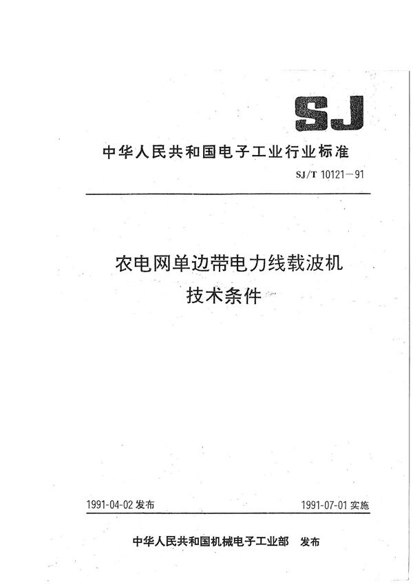 农用电网单边带电力线载波机技术条件 (SJ/T 10121-1991）