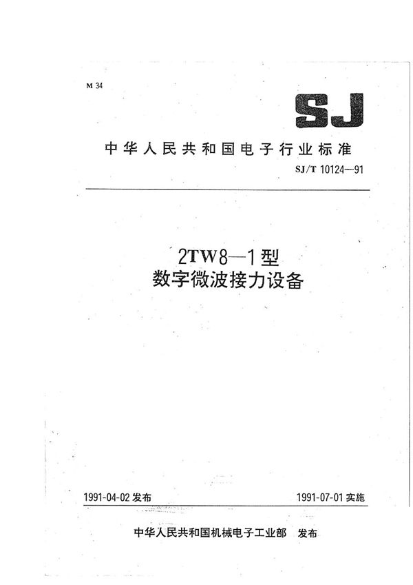 2TW8-11型数字微波接力设备 (SJ/T 10124-1991）