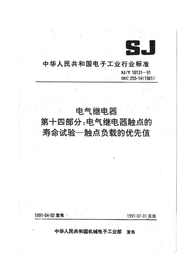 电气继电器第十四部分:电气继电器触点的寿命试验-触点负载的优先值 (SJ/T 10131-1991）