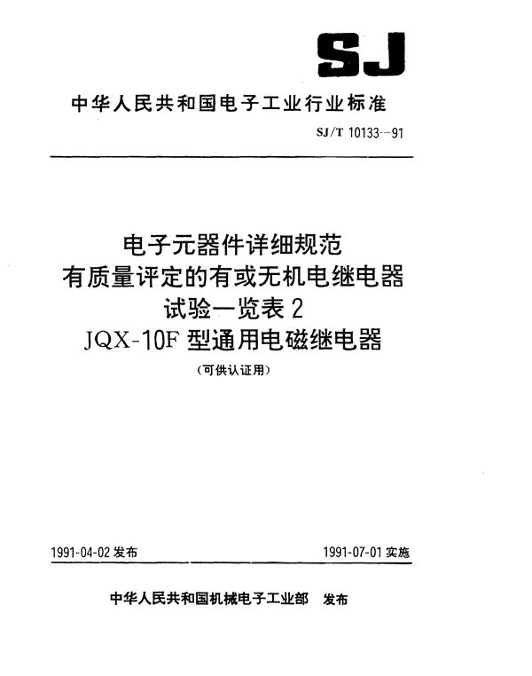 有质量评定的有或无机电继电器试验--览表2JQX--10F型通用电磁继电器 (SJ/T 10133-1991）