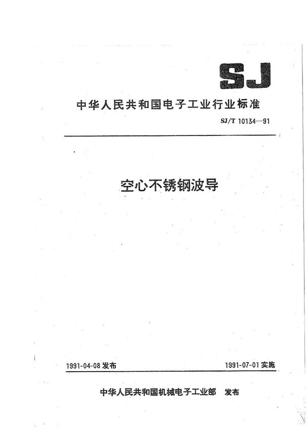 空心不锈钢波导 (SJ/T 10134-1991）