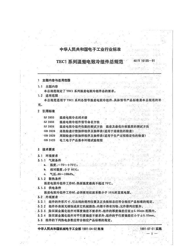 TEC1系列温差电致冷组件总规范 (SJ/T 10135-1991）