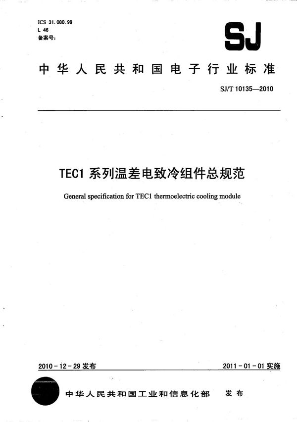 TEC1系列温差电致冷组件总规范 (SJ/T 10135-2010）