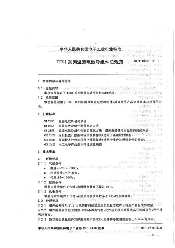 TES1系列温差电致冷组件总规范 (SJ/T 10136-1991）