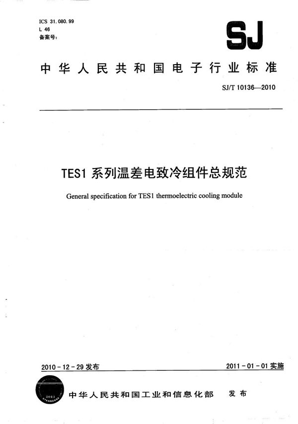 TES1系列温差电致冷组件总规范 (SJ/T 10136-2010）