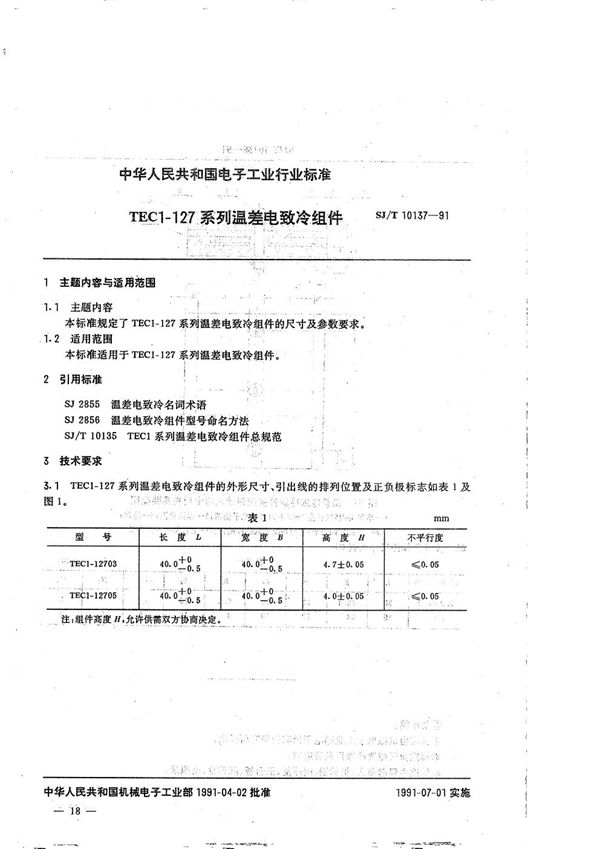 TEC1--127型温差电致冷组件 (SJ/T 10137-1991）