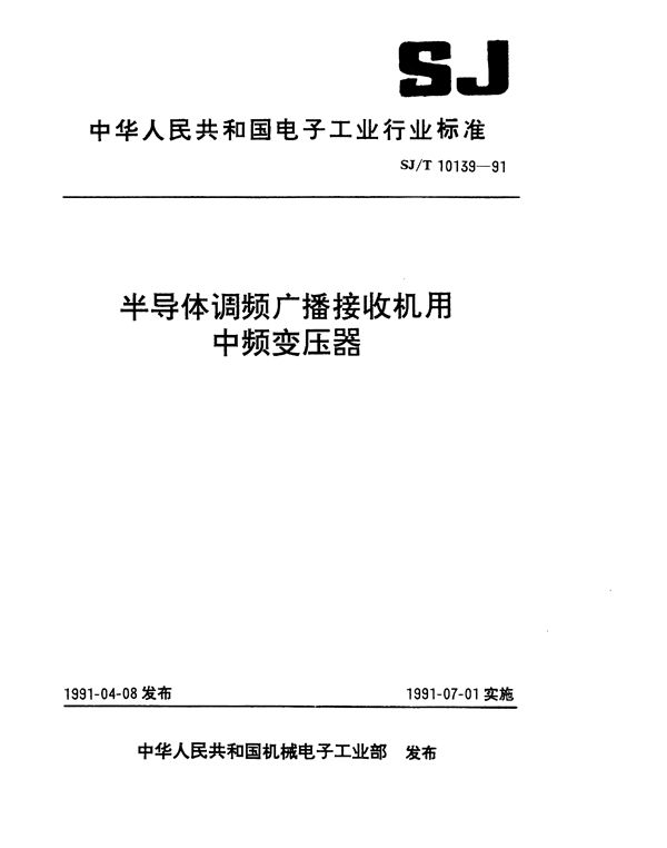 半导体调频广播接收机用中频变压器 (SJ/T 10139-1991）