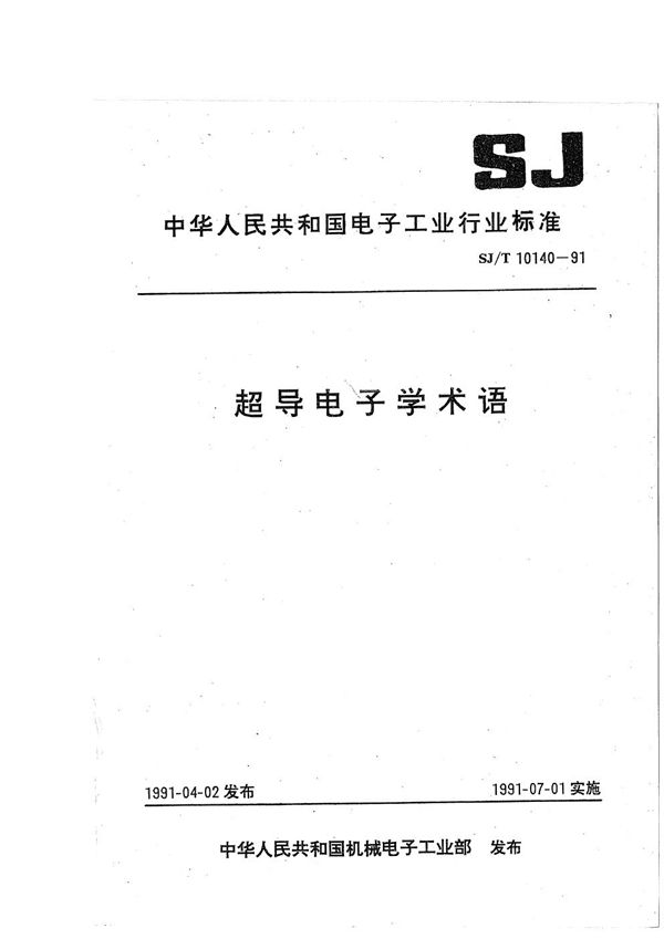 超导电子学术语 (SJ/T 10140-1991）