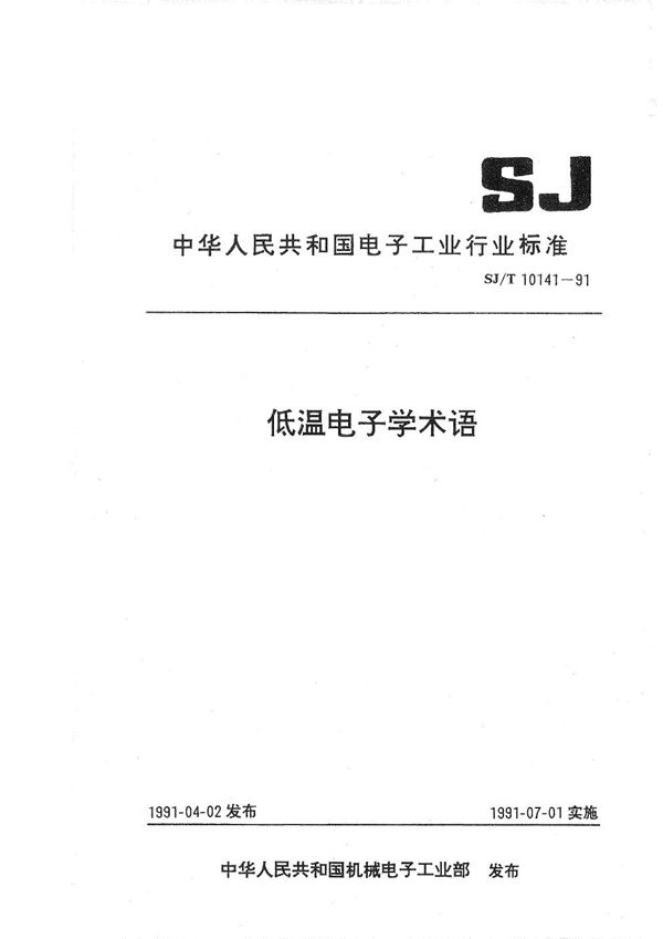 低温电子学术语 (SJ/T 10141-1991）