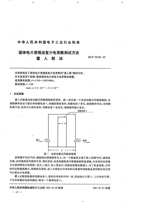 固体电介质微波复介电常数的测试方法“重入腔”法 (SJ/T 10143-1991）